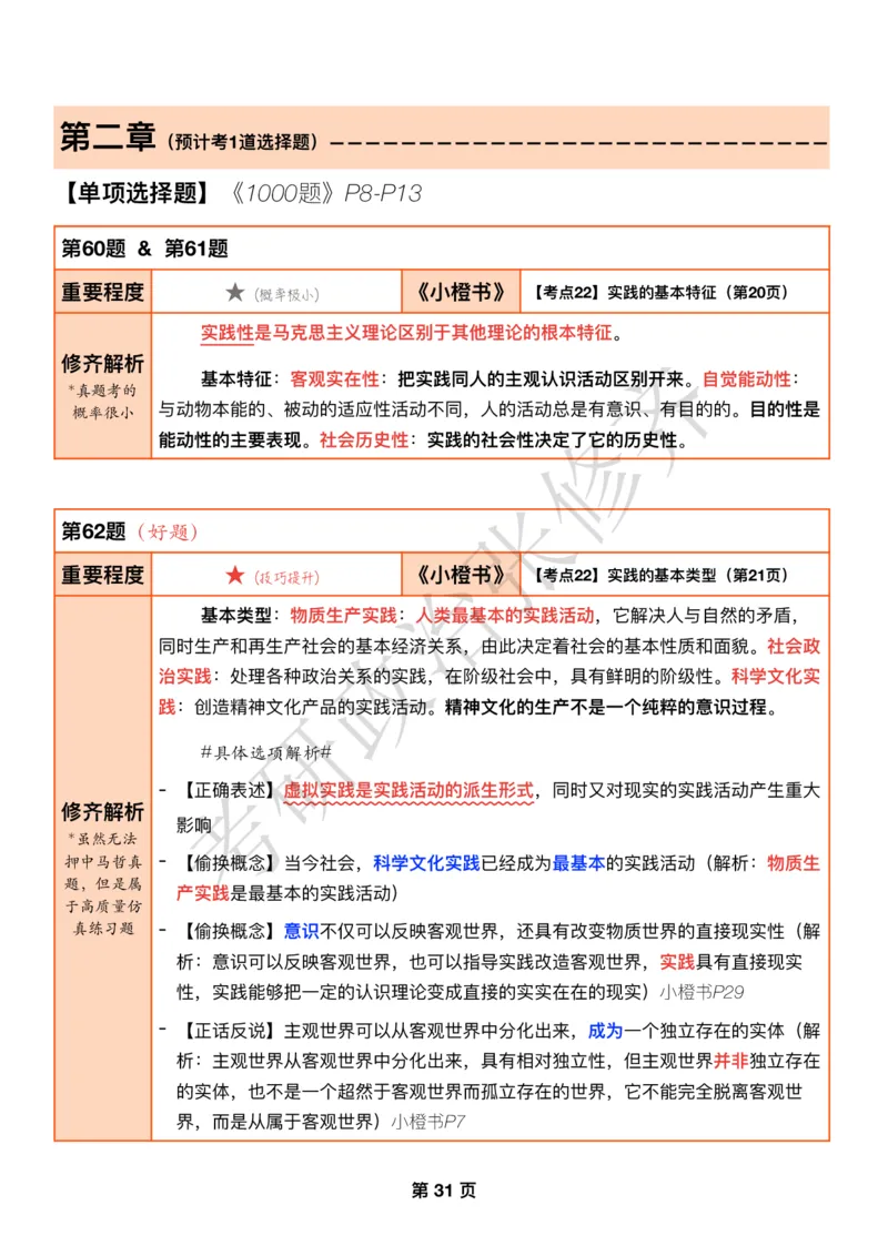 DAY08修齐1000题逐题解析手册免费分享_考研_16.2026考研政治清北成硕_00.电子讲义_张修齐肖1000带刷