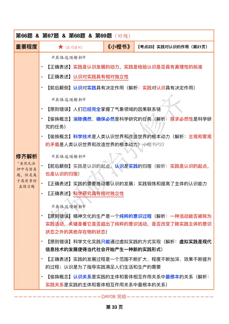 DAY08修齐1000题逐题解析手册免费分享_考研_16.2026考研政治清北成硕_00.电子讲义_张修齐肖1000带刷