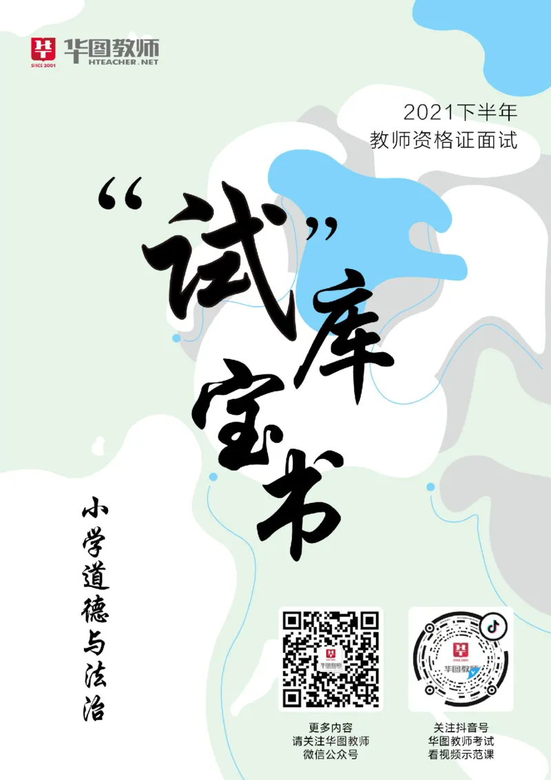 小学公共课更多资料加入._教资初高中_教资面试2025教资面试备考资料合集_教资面试资料合集_3、教资面试资料包大全_19中小学教师资格面试试库宝书_21年版本--赠送