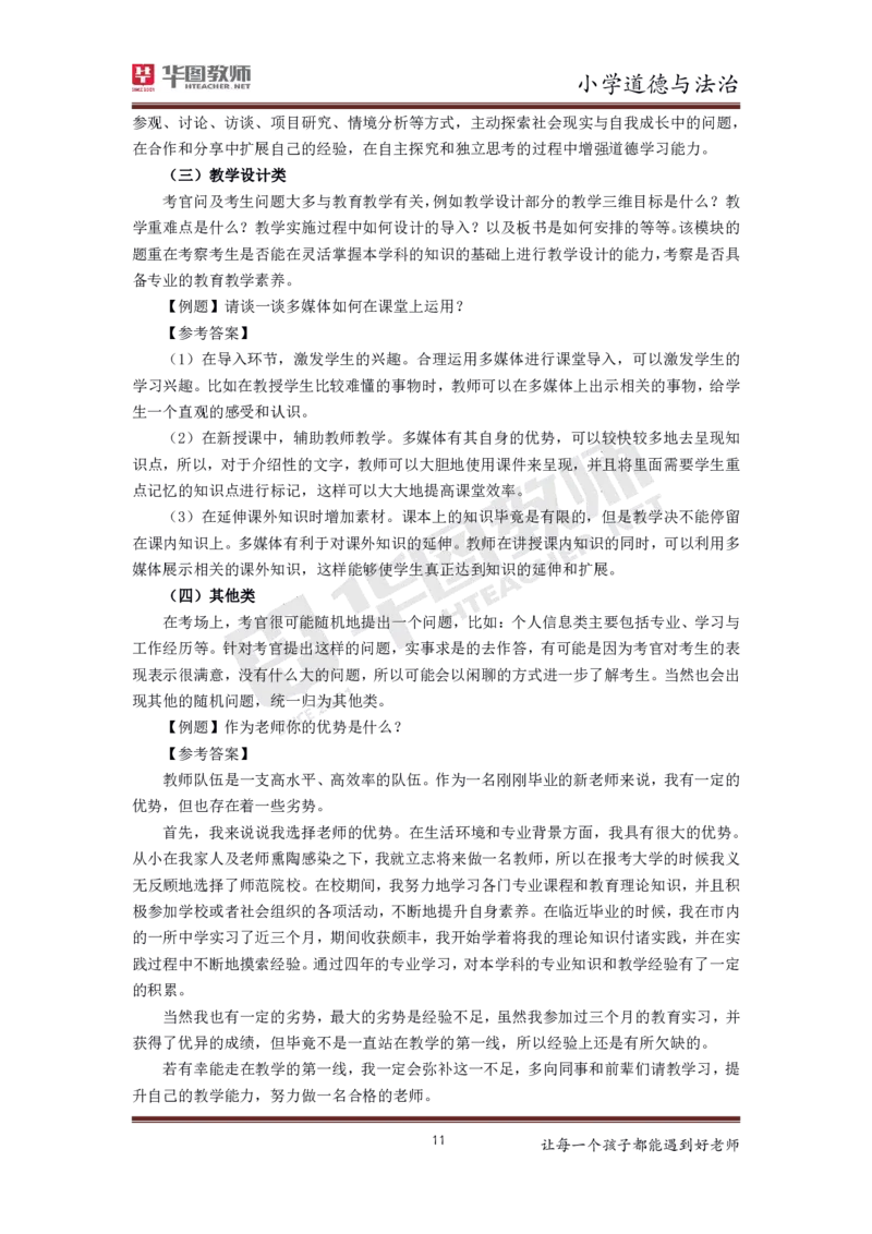 小学公共课更多资料加入._教资初高中_教资面试2025教资面试备考资料合集_教资面试资料合集_3、教资面试资料包大全_19中小学教师资格面试试库宝书_21年版本--赠送