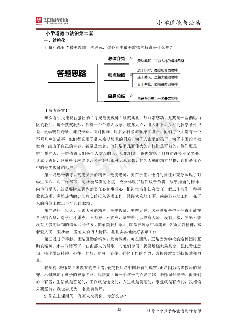 小学公共课更多资料加入._教资初高中_教资面试2025教资面试备考资料合集_教资面试资料合集_3、教资面试资料包大全_19中小学教师资格面试试库宝书_21年版本--赠送
