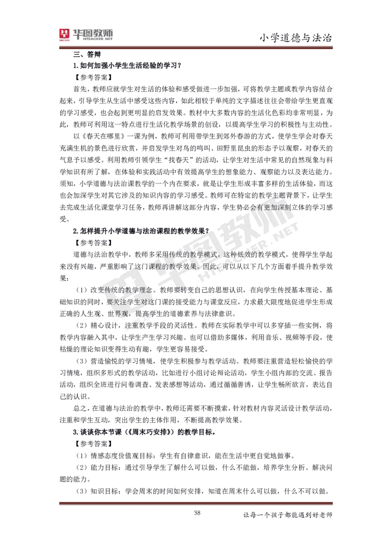 小学公共课更多资料加入._教资初高中_教资面试2025教资面试备考资料合集_教资面试资料合集_3、教资面试资料包大全_19中小学教师资格面试试库宝书_21年版本--赠送