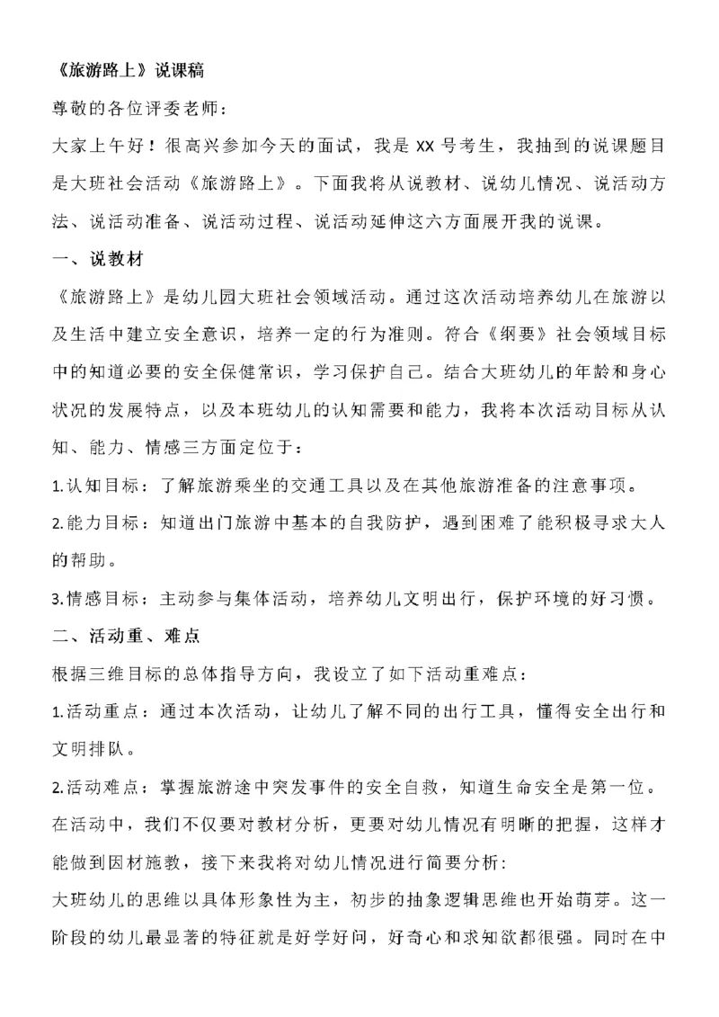 79.《旅游路上》教案设计+试讲稿+说课稿_教资初高中_教资面试2025教资面试备考资料合集_教资面试资料合集_2025教资面试资料_25上教资面试中学合集_教资面试逐字稿