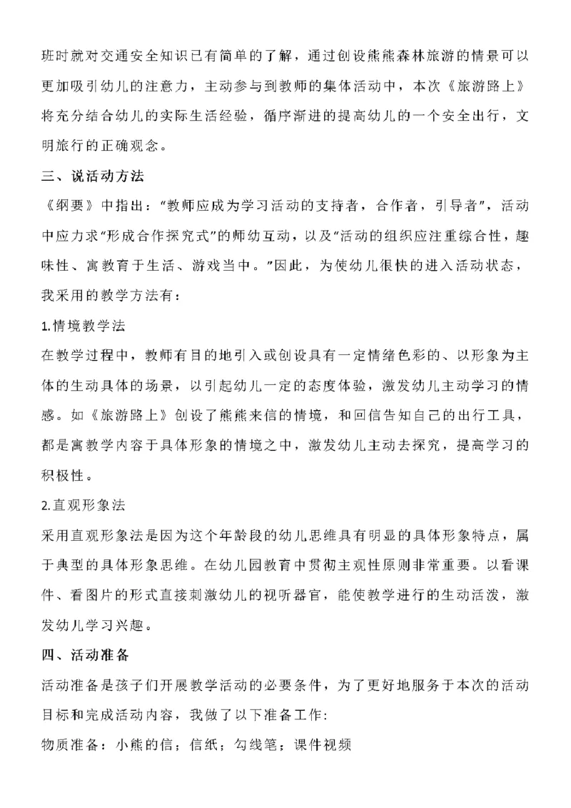 79.《旅游路上》教案设计+试讲稿+说课稿_教资初高中_教资面试2025教资面试备考资料合集_教资面试资料合集_2025教资面试资料_25上教资面试中学合集_教资面试逐字稿