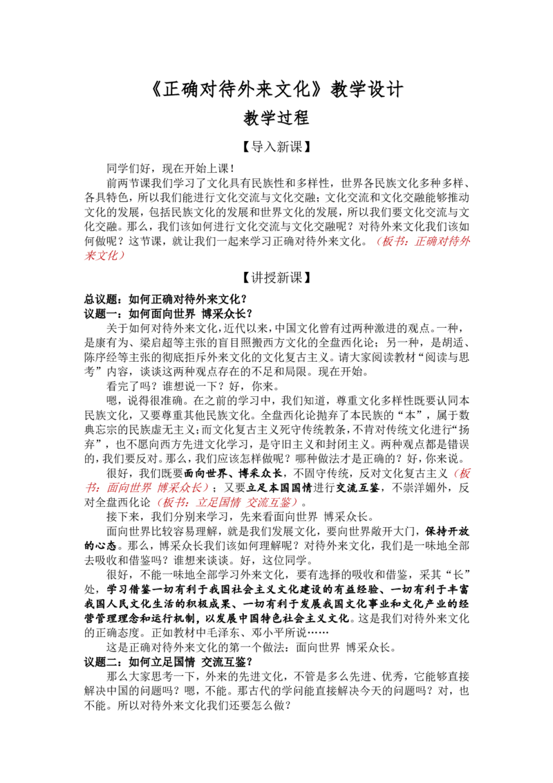 8.3正确对待外来文化_教资初高中_教资面试2025教资面试备考资料合集_教资面试资料合集_2025教资面试资料_25上教资面试中学合集_教资面试逐字稿_高中政治面试逐字稿合集_必修四