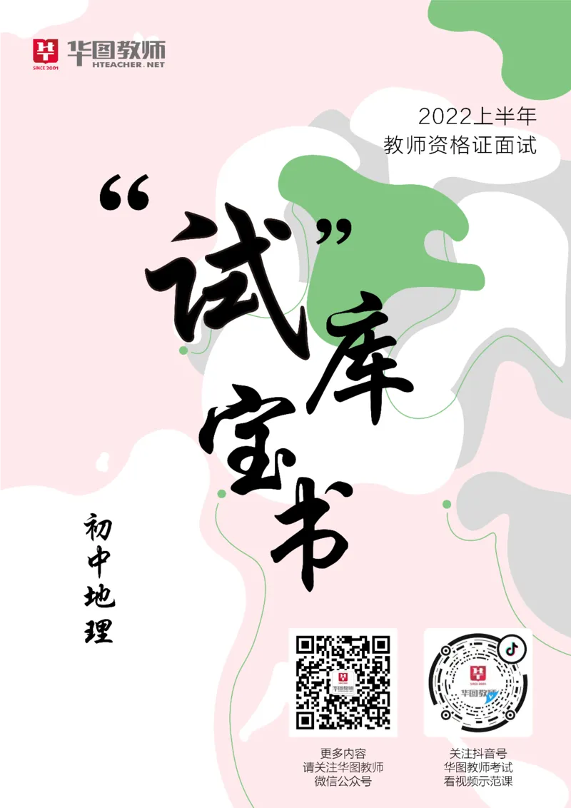 地理_教资初高中_教资面试2025教资面试备考资料合集_教资面试资料合集_3、教资面试资料包大全_19中小学教师资格面试试库宝书_初中