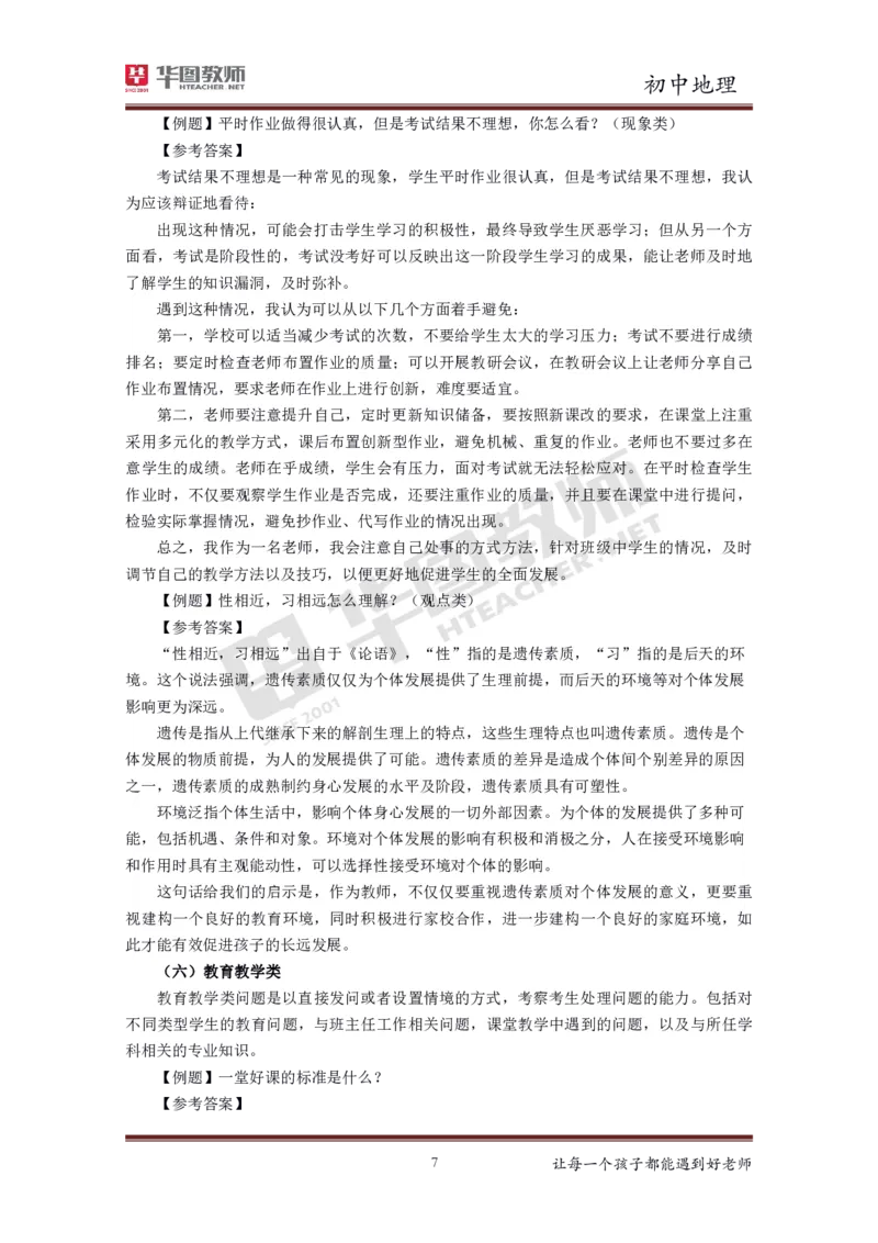 地理_教资初高中_教资面试2025教资面试备考资料合集_教资面试资料合集_3、教资面试资料包大全_19中小学教师资格面试试库宝书_初中