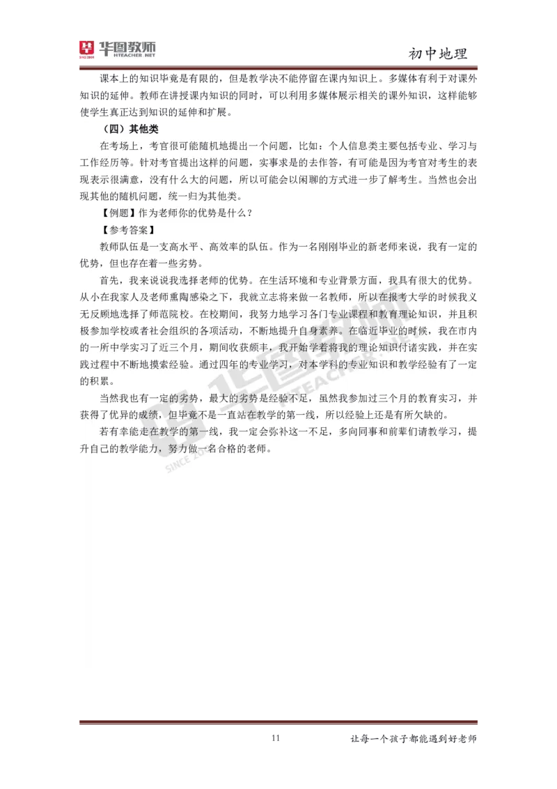 地理_教资初高中_教资面试2025教资面试备考资料合集_教资面试资料合集_3、教资面试资料包大全_19中小学教师资格面试试库宝书_初中