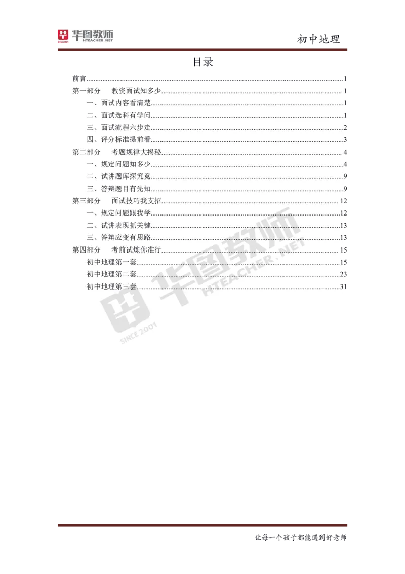 地理_教资初高中_教资面试2025教资面试备考资料合集_教资面试资料合集_3、教资面试资料包大全_19中小学教师资格面试试库宝书_初中