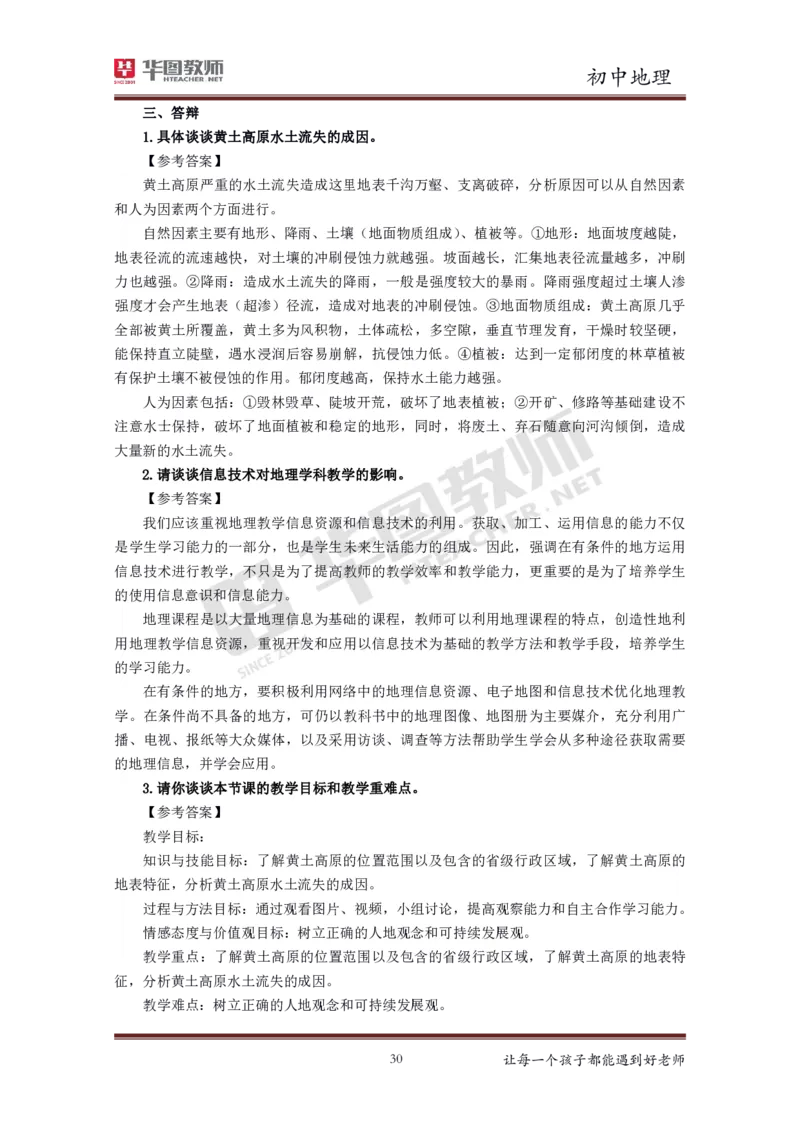 地理_教资初高中_教资面试2025教资面试备考资料合集_教资面试资料合集_3、教资面试资料包大全_19中小学教师资格面试试库宝书_初中