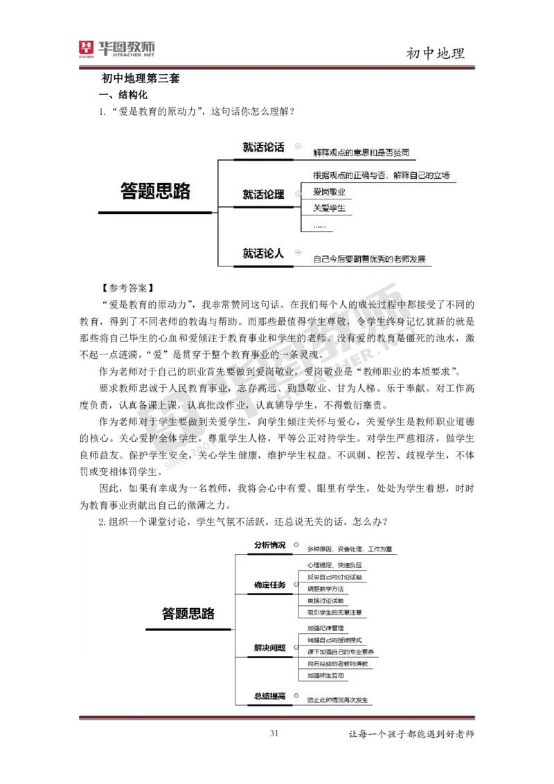 地理_教资初高中_教资面试2025教资面试备考资料合集_教资面试资料合集_3、教资面试资料包大全_19中小学教师资格面试试库宝书_初中