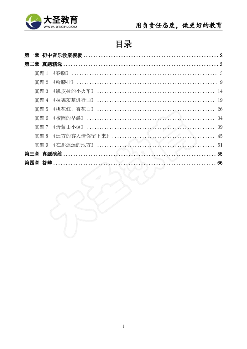 初中音乐真题整合+模板_教资初高中_教资面试2025教资面试备考资料合集_教资面试资料合集_3、教资面试资料包大全_45大圣中小幼面试资料包_初中_音乐