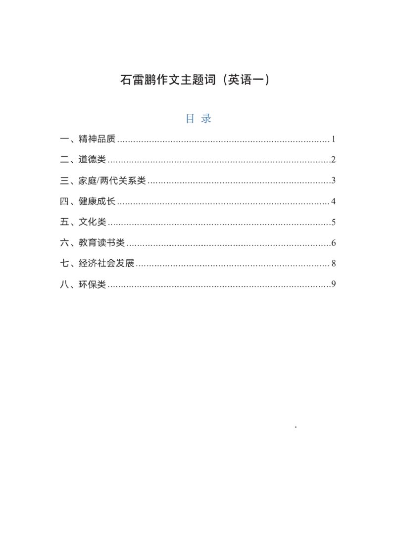 25英语-石雷鹏作文主题词（英语一）_考研_英语_07.石雷鹏_25石雷鹏《作文主题词》