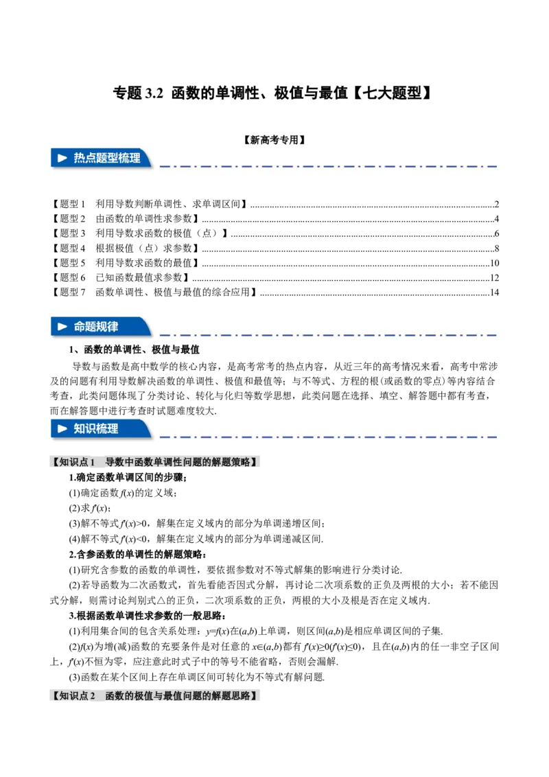 专题3.2函数的单调性、极值与最值七大题型（举一反三）（新高考专用）（解析版）_2.2025数学总复习_2024年新高考资料_2.2024二轮复习
