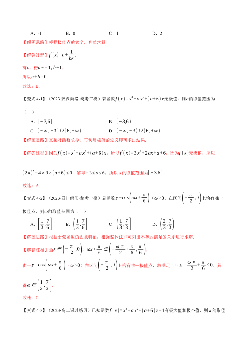专题3.2函数的单调性、极值与最值七大题型（举一反三）（新高考专用）（解析版）_2.2025数学总复习_2024年新高考资料_2.2024二轮复习