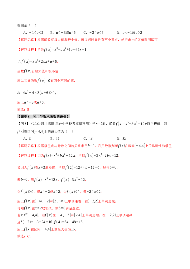 专题3.2函数的单调性、极值与最值七大题型（举一反三）（新高考专用）（解析版）_2.2025数学总复习_2024年新高考资料_2.2024二轮复习