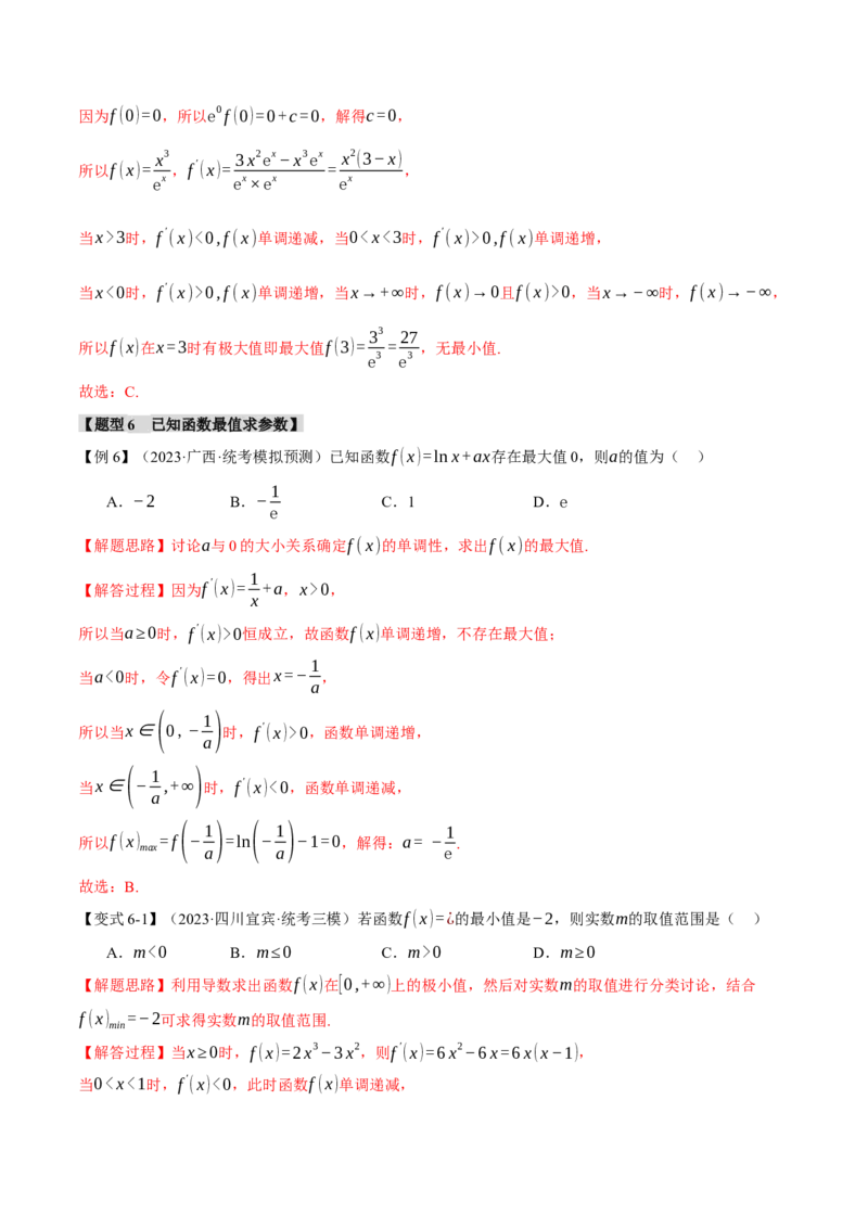 专题3.2函数的单调性、极值与最值七大题型（举一反三）（新高考专用）（解析版）_2.2025数学总复习_2024年新高考资料_2.2024二轮复习