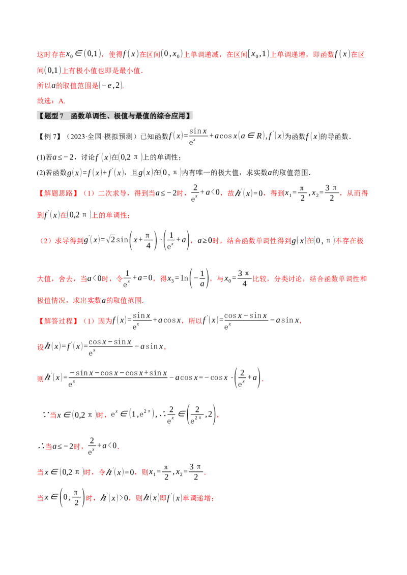 专题3.2函数的单调性、极值与最值七大题型（举一反三）（新高考专用）（解析版）_2.2025数学总复习_2024年新高考资料_2.2024二轮复习