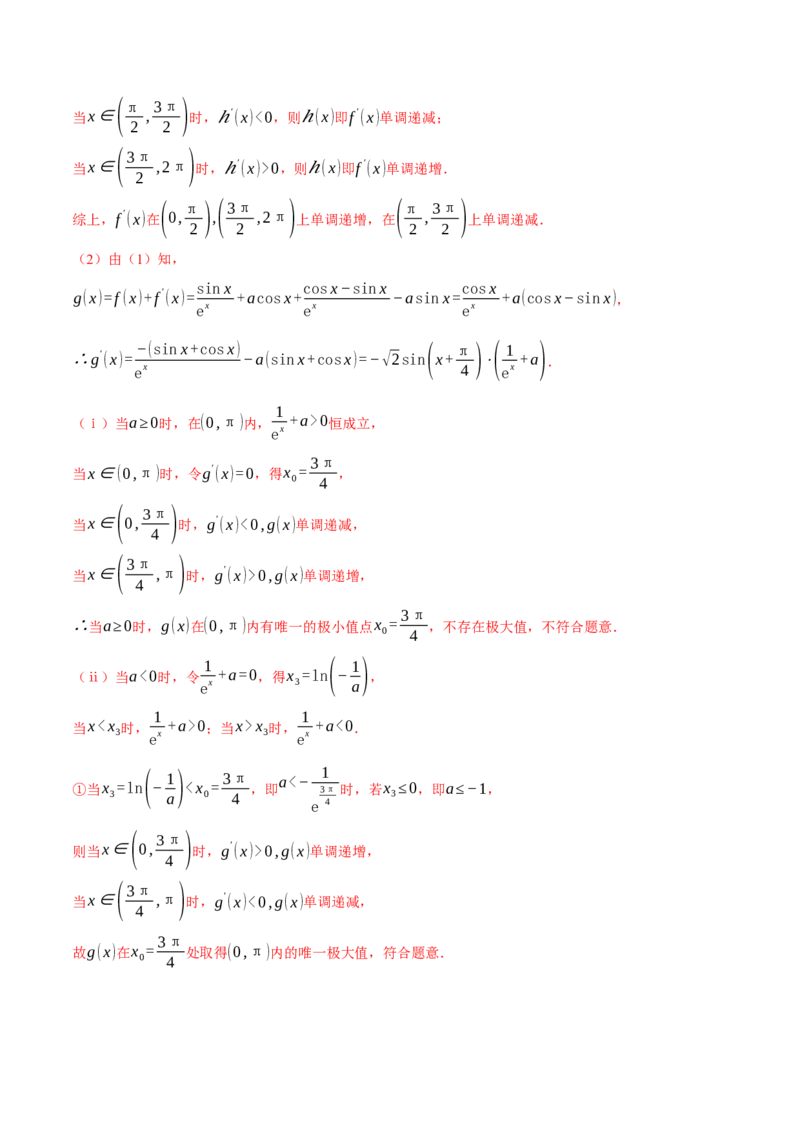 专题3.2函数的单调性、极值与最值七大题型（举一反三）（新高考专用）（解析版）_2.2025数学总复习_2024年新高考资料_2.2024二轮复习