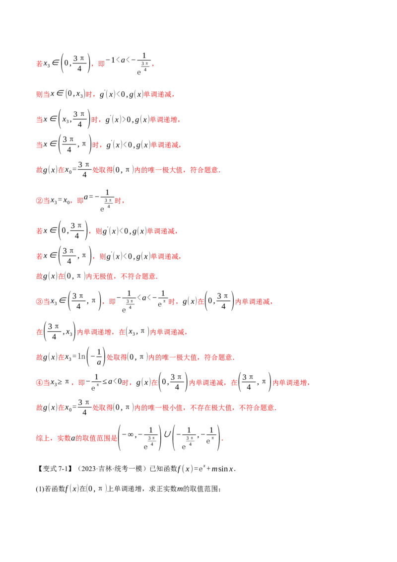 专题3.2函数的单调性、极值与最值七大题型（举一反三）（新高考专用）（解析版）_2.2025数学总复习_2024年新高考资料_2.2024二轮复习