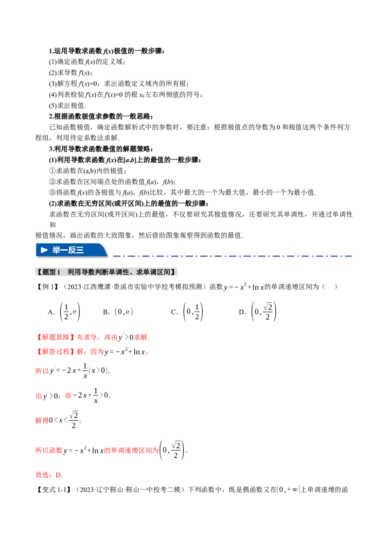 专题3.2函数的单调性、极值与最值七大题型（举一反三）（新高考专用）（解析版）_2.2025数学总复习_2024年新高考资料_2.2024二轮复习