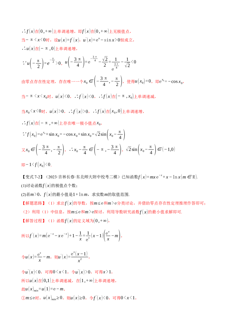 专题3.2函数的单调性、极值与最值七大题型（举一反三）（新高考专用）（解析版）_2.2025数学总复习_2024年新高考资料_2.2024二轮复习