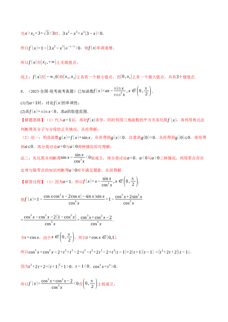 专题3.2函数的单调性、极值与最值七大题型（举一反三）（新高考专用）（解析版）_2.2025数学总复习_2024年新高考资料_2.2024二轮复习
