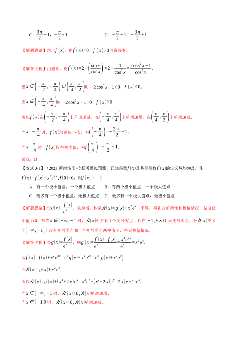 专题3.2函数的单调性、极值与最值七大题型（举一反三）（新高考专用）（解析版）_2.2025数学总复习_2024年新高考资料_2.2024二轮复习