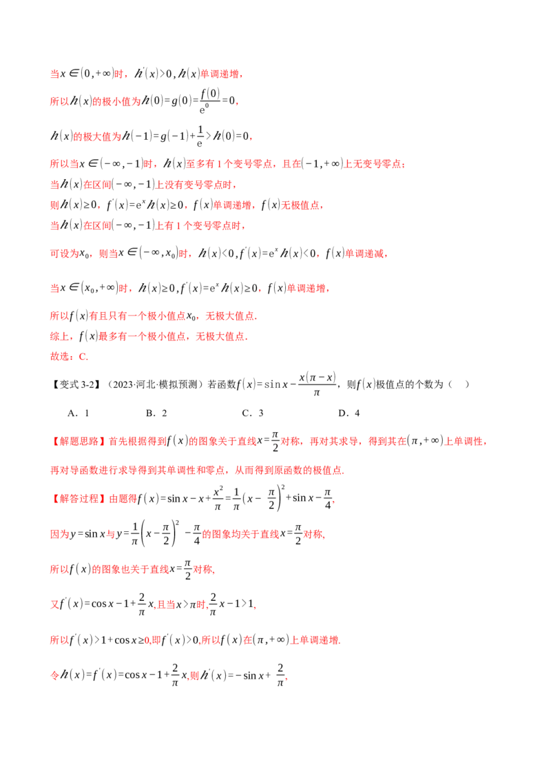 专题3.2函数的单调性、极值与最值七大题型（举一反三）（新高考专用）（解析版）_2.2025数学总复习_2024年新高考资料_2.2024二轮复习