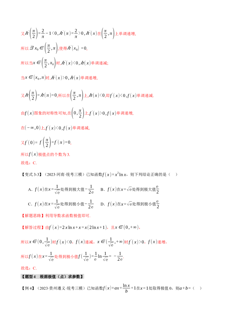 专题3.2函数的单调性、极值与最值七大题型（举一反三）（新高考专用）（解析版）_2.2025数学总复习_2024年新高考资料_2.2024二轮复习