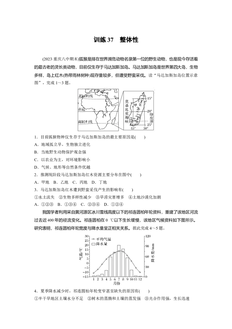第一部分　第六章　第1讲　训练37　整体性_9.2025地理总复习_2024年新高考资料_1.2024一轮复习_2024年高考地理一轮复习讲义（新人教版）_学生版在此文件夹_一轮复习89练