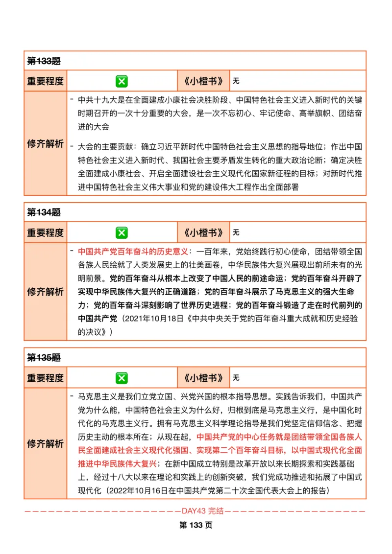 DAY43修齐1000题逐题解析手册免费分享_考研_16.2026考研政治清北成硕_00.电子讲义_张修齐肖1000带刷