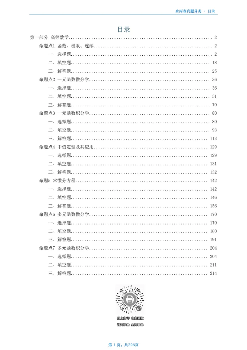 数二《高数、线代》做题本_考研_数学_09.余丙森_25余丙森《真题互通分类》做题本