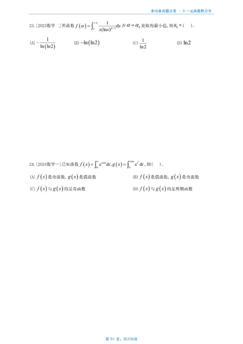 数二《高数、线代》做题本_考研_数学_09.余丙森_25余丙森《真题互通分类》做题本