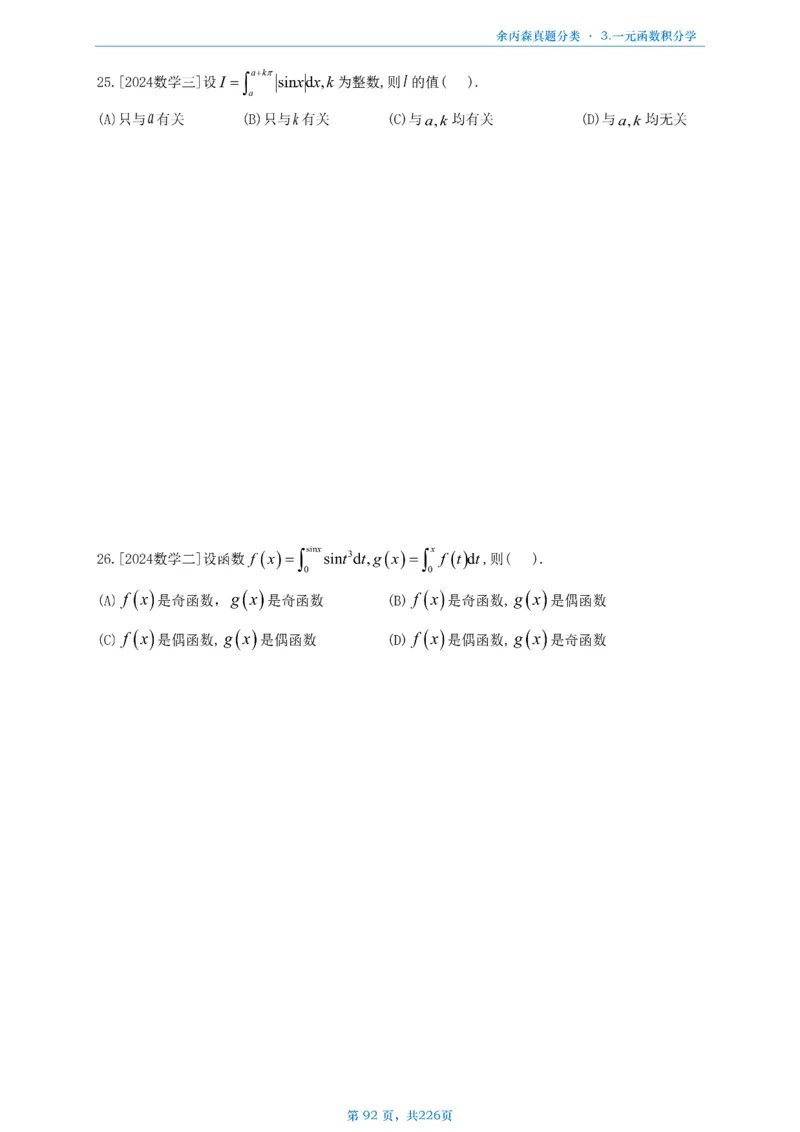 数二《高数、线代》做题本_考研_数学_09.余丙森_25余丙森《真题互通分类》做题本