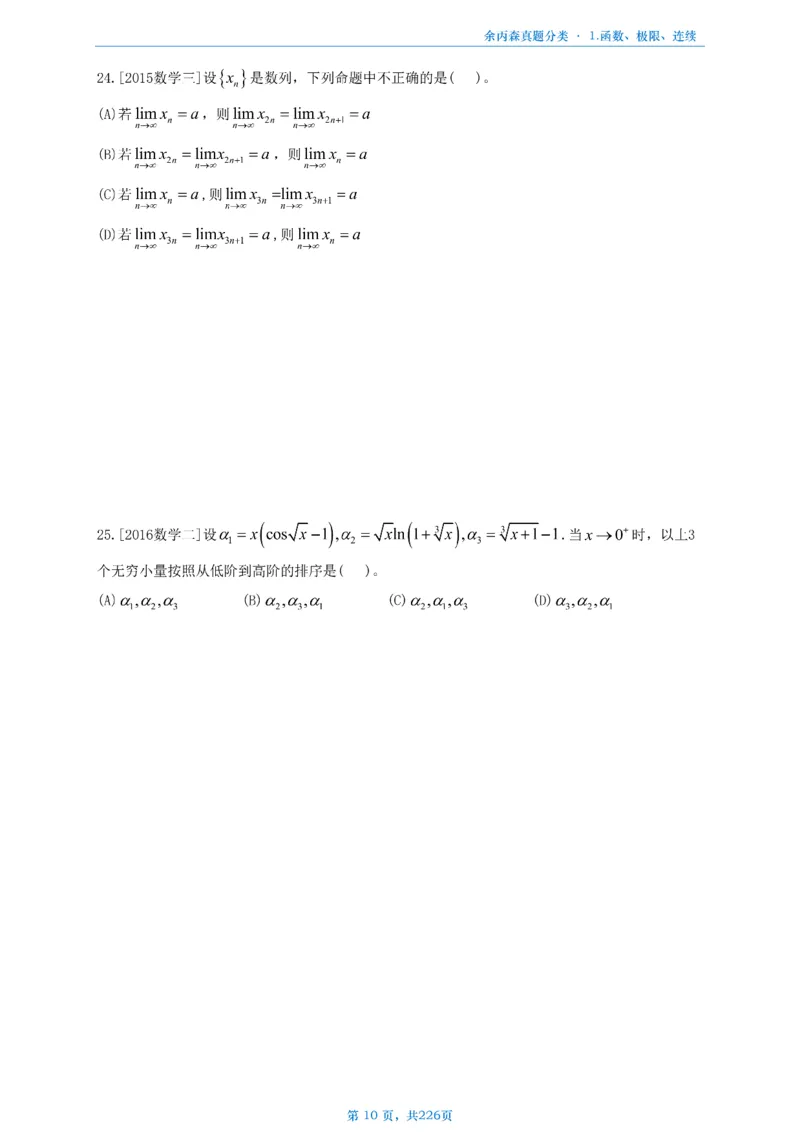 数二《高数、线代》做题本_考研_数学_09.余丙森_25余丙森《真题互通分类》做题本