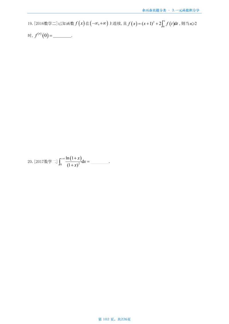 数二《高数、线代》做题本_考研_数学_09.余丙森_25余丙森《真题互通分类》做题本