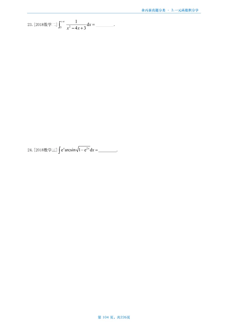 数二《高数、线代》做题本_考研_数学_09.余丙森_25余丙森《真题互通分类》做题本