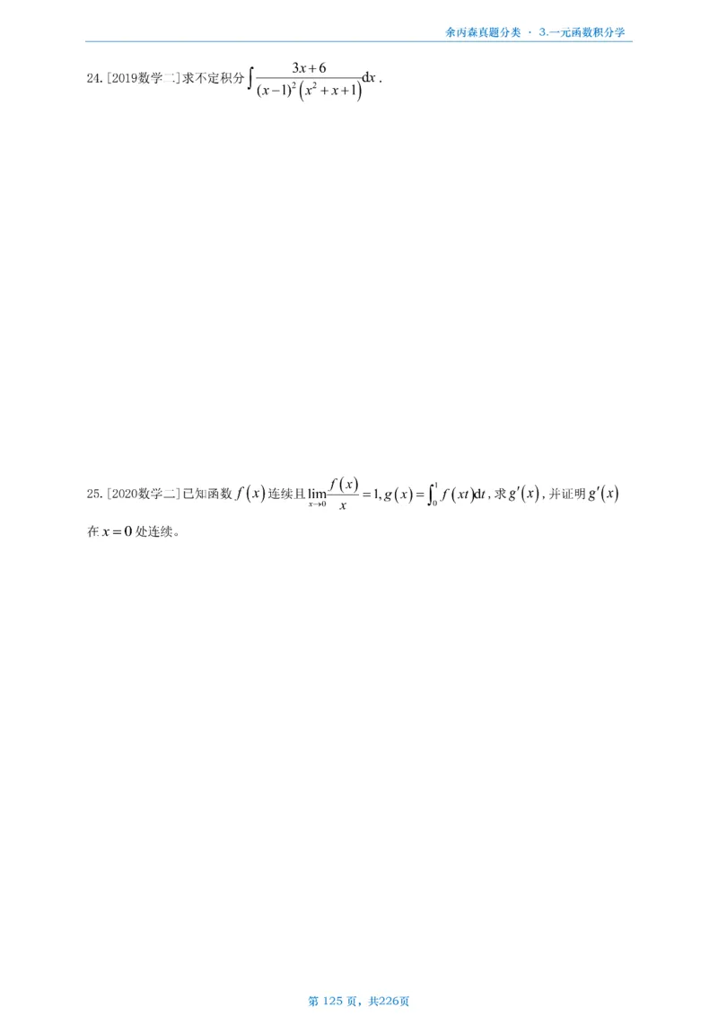 数二《高数、线代》做题本_考研_数学_09.余丙森_25余丙森《真题互通分类》做题本