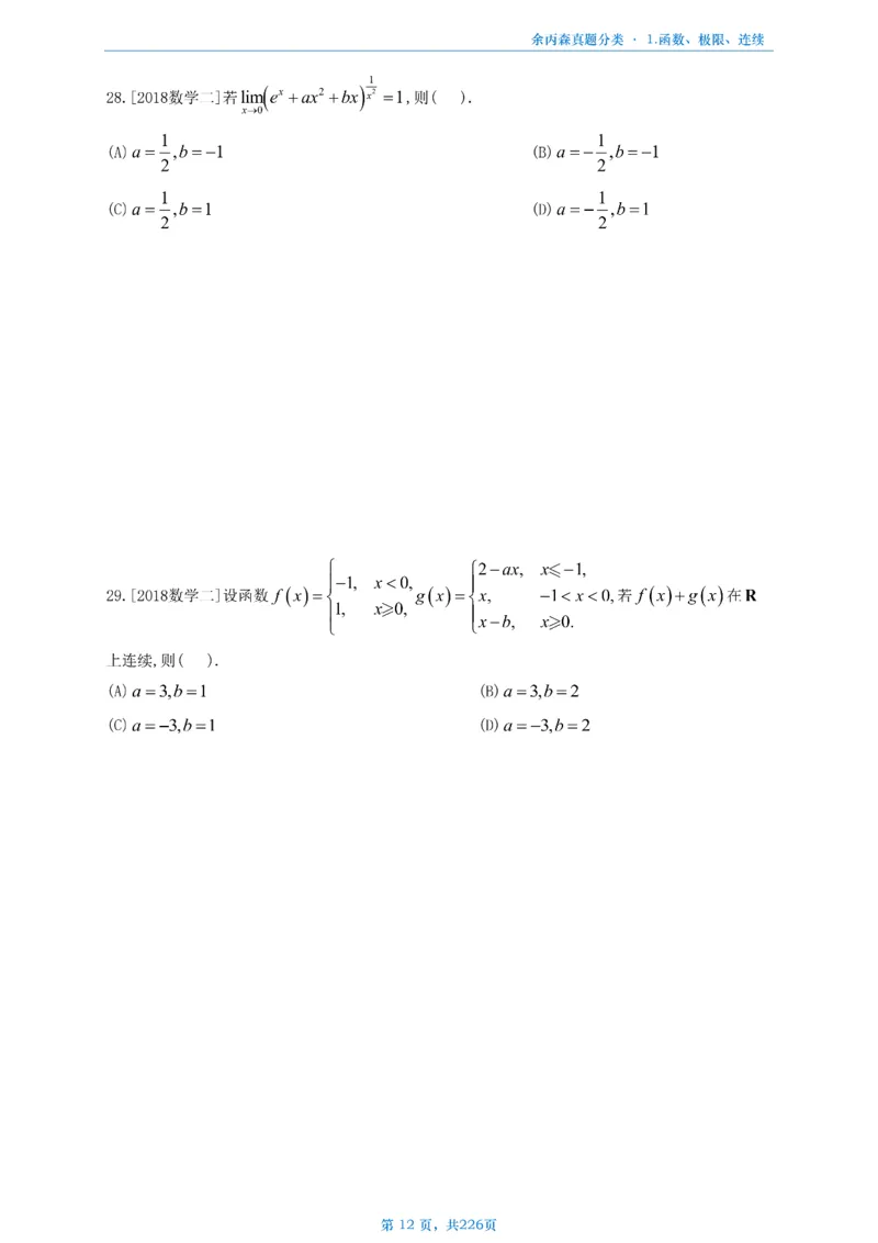 数二《高数、线代》做题本_考研_数学_09.余丙森_25余丙森《真题互通分类》做题本