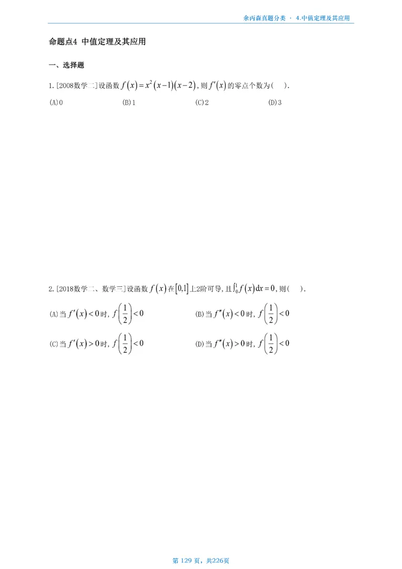 数二《高数、线代》做题本_考研_数学_09.余丙森_25余丙森《真题互通分类》做题本