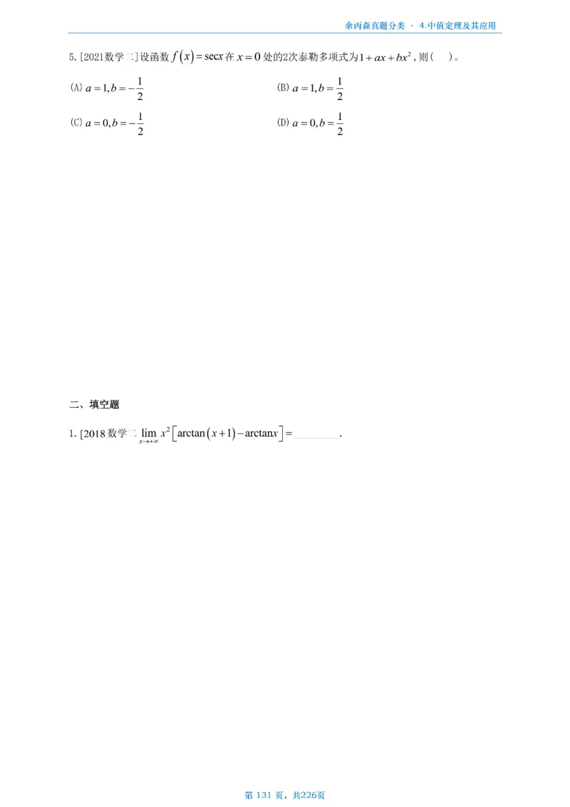 数二《高数、线代》做题本_考研_数学_09.余丙森_25余丙森《真题互通分类》做题本