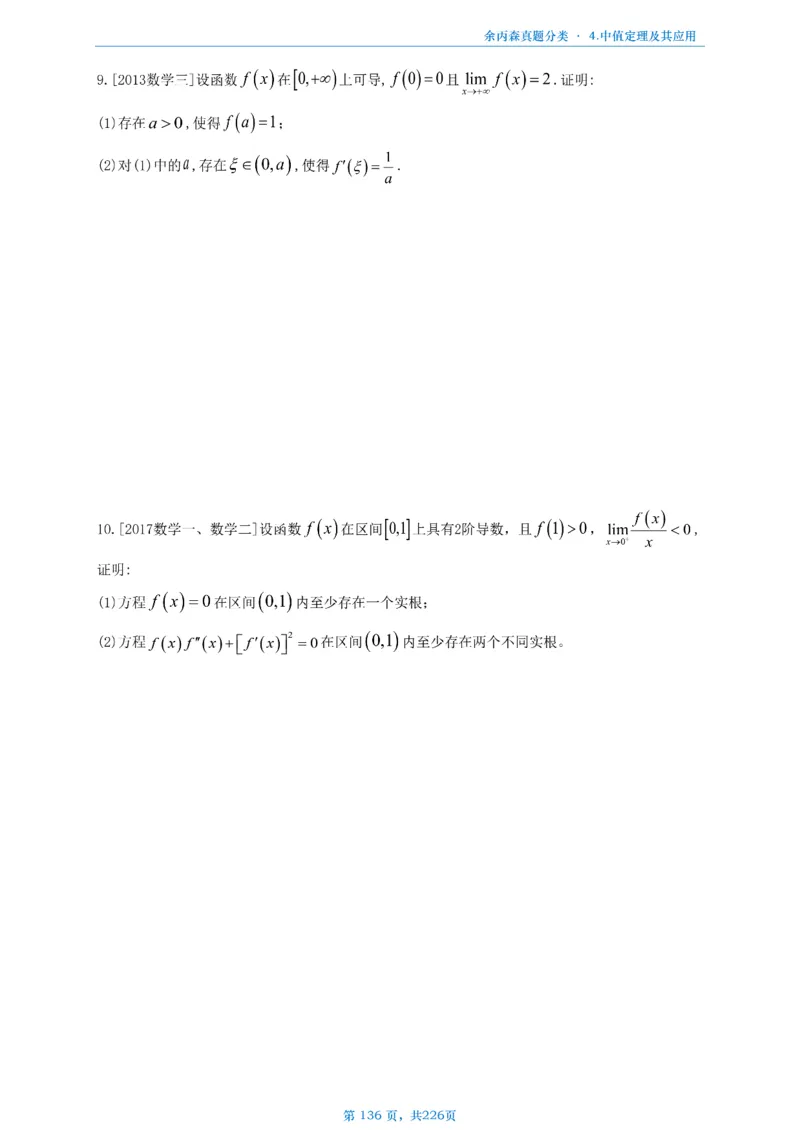 数二《高数、线代》做题本_考研_数学_09.余丙森_25余丙森《真题互通分类》做题本