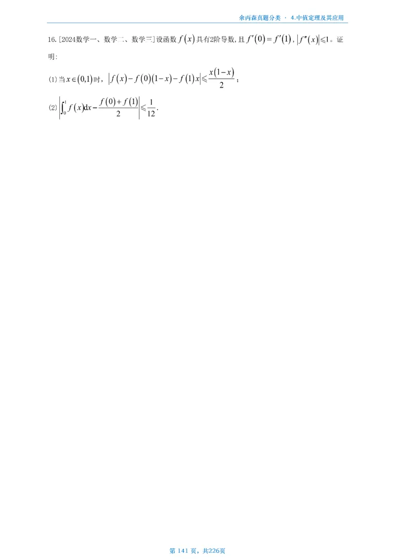 数二《高数、线代》做题本_考研_数学_09.余丙森_25余丙森《真题互通分类》做题本