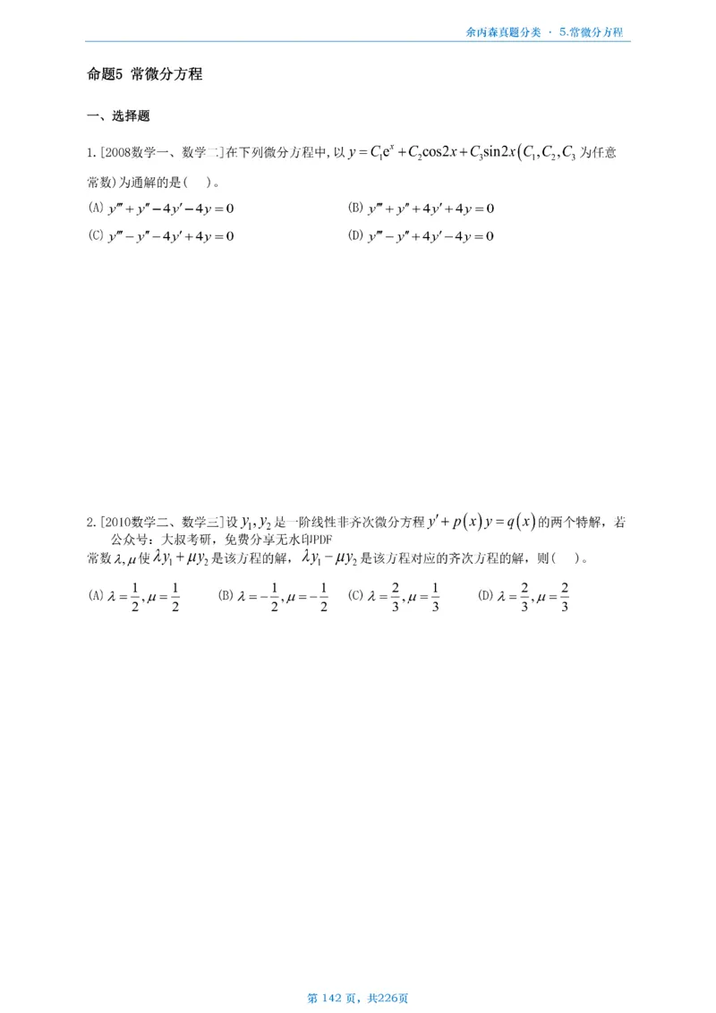 数二《高数、线代》做题本_考研_数学_09.余丙森_25余丙森《真题互通分类》做题本