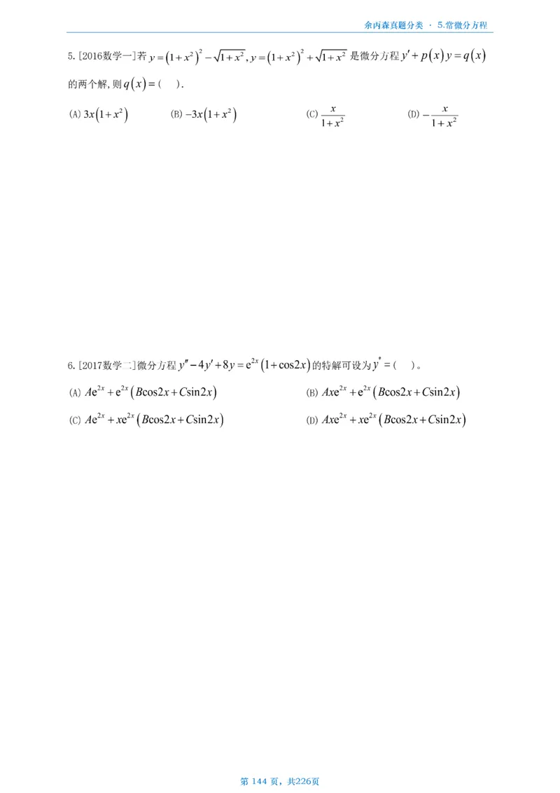数二《高数、线代》做题本_考研_数学_09.余丙森_25余丙森《真题互通分类》做题本