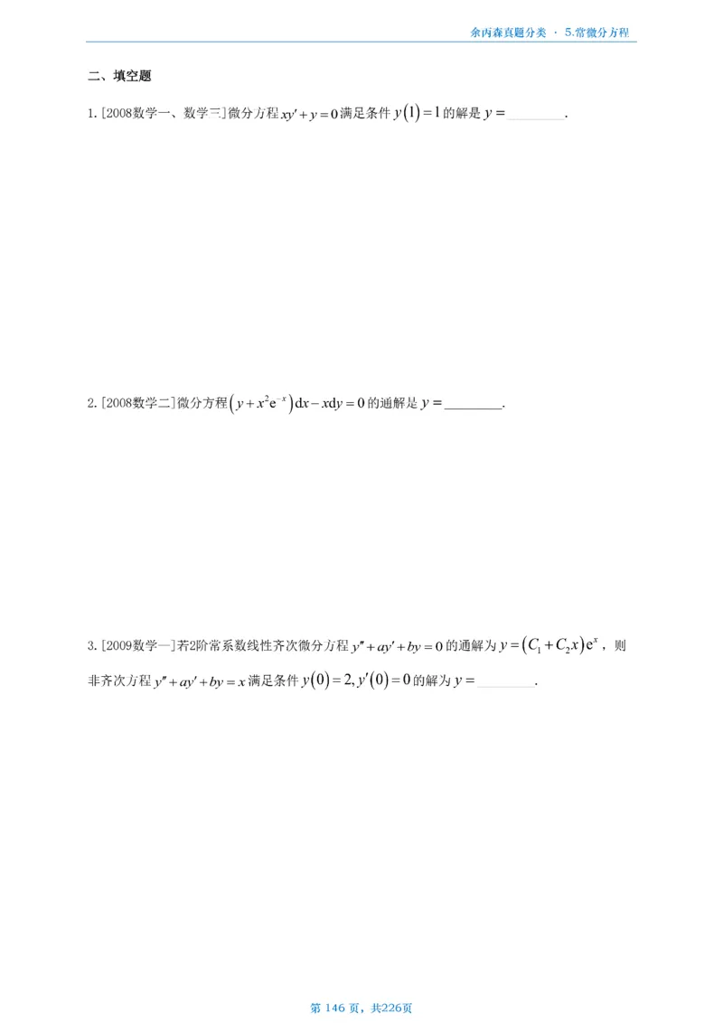 数二《高数、线代》做题本_考研_数学_09.余丙森_25余丙森《真题互通分类》做题本