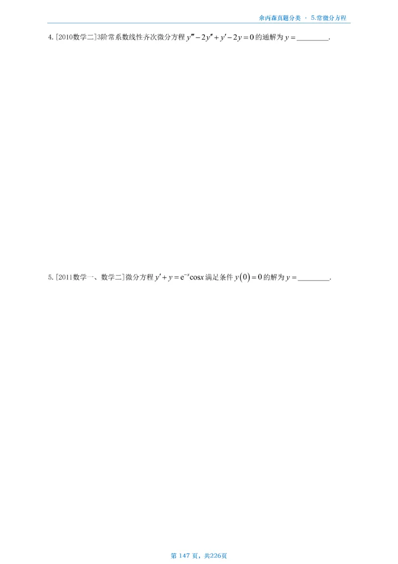 数二《高数、线代》做题本_考研_数学_09.余丙森_25余丙森《真题互通分类》做题本