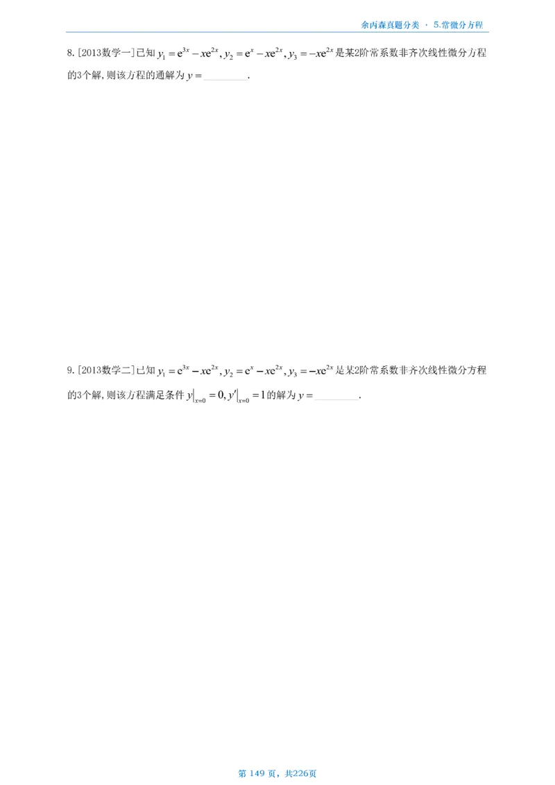 数二《高数、线代》做题本_考研_数学_09.余丙森_25余丙森《真题互通分类》做题本