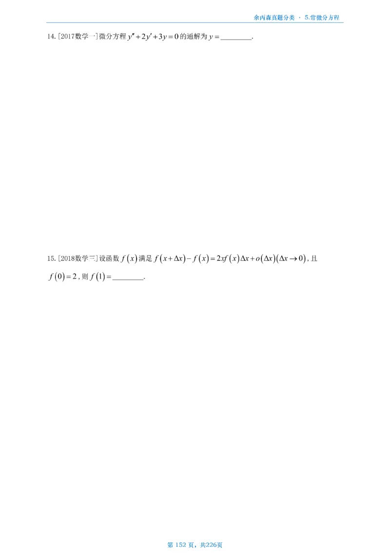 数二《高数、线代》做题本_考研_数学_09.余丙森_25余丙森《真题互通分类》做题本